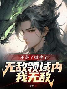 我摊牌了出自哪里
