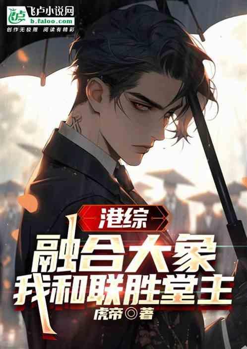 港综融合大象我和联胜堂主 虎帝