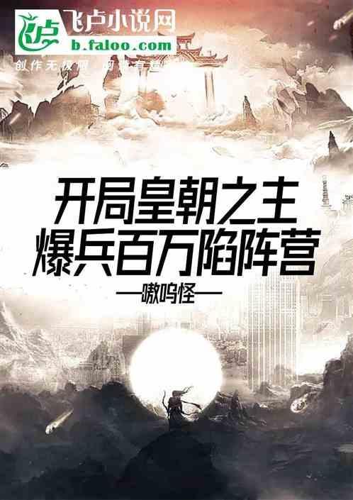开局皇朝皇之主 召唤诸天神
