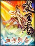 血海飘香txt百度