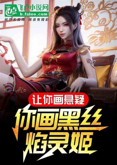 焰灵姬怎么画出来