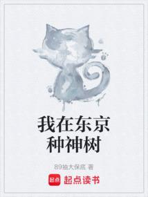 我在东京种神树好看吗