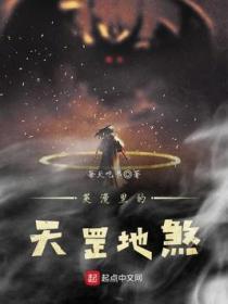 天罡地煞的传说