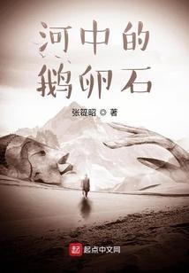 河边的鹅卵石是怎样形成的