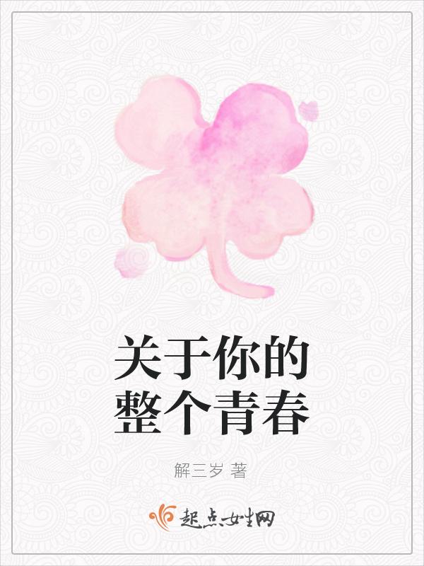 关于青春的一切