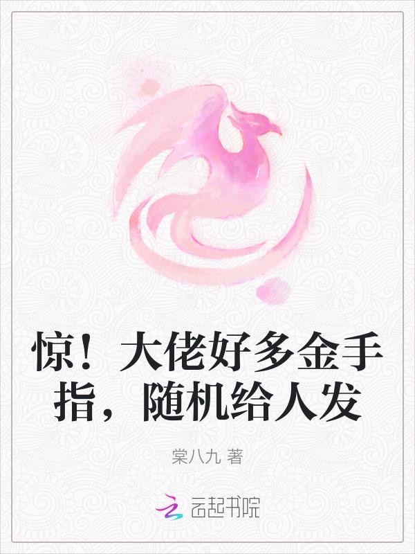金手指是大佬美照笔趣阁