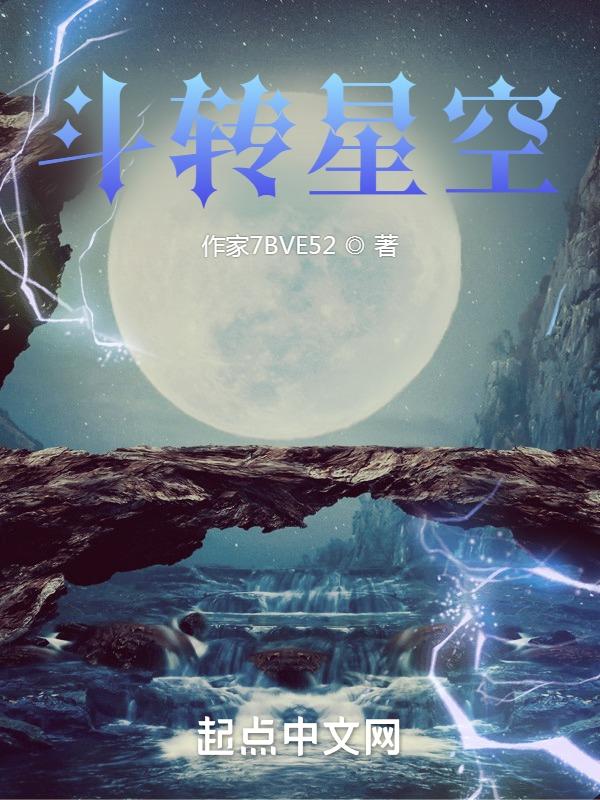 斗转星移 新图