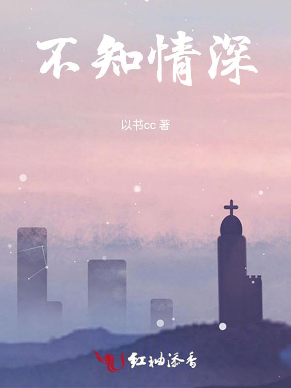 不知情深几许下一句