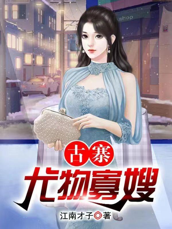 古寨尤物寡嫂王野