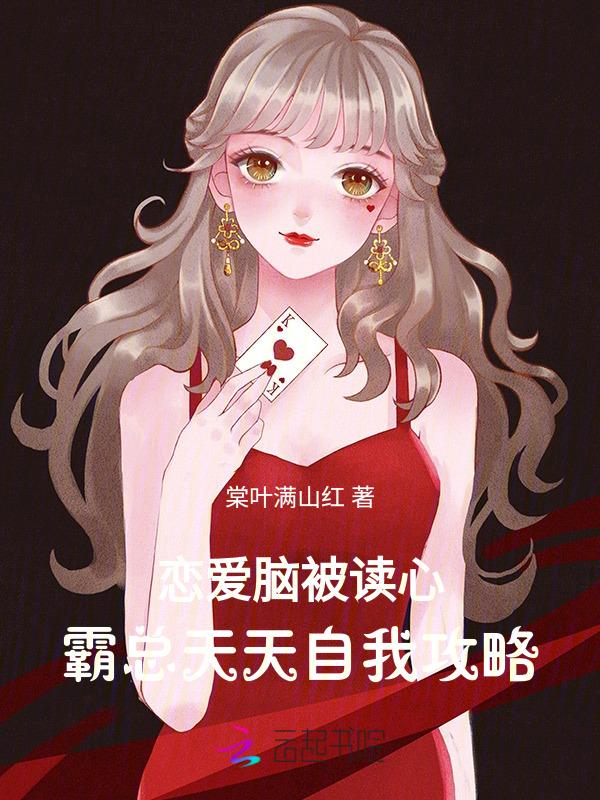 恋爱脑怎么破