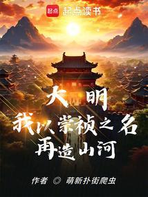 大明之我是崇祯暮叶知秋