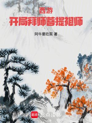 西游开局拜师菩提祖师最新章节更新