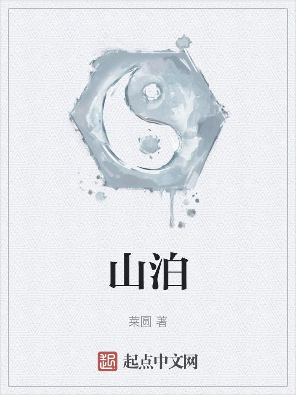 梁山泊读音po还是bo