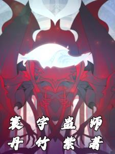 别人练武他修仙