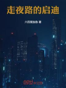 从走夜路得到的启示
