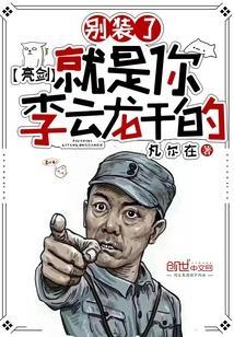 李云龙版亮剑