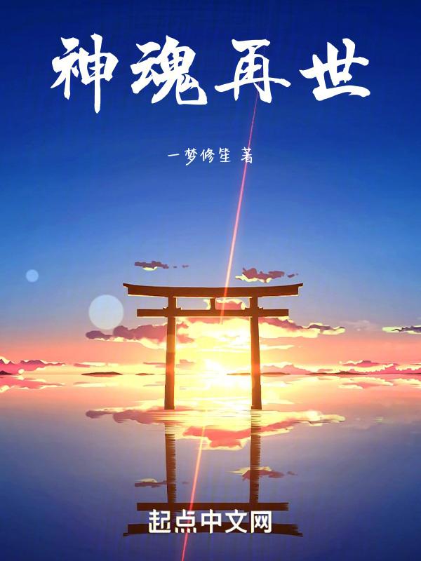 神魂世界