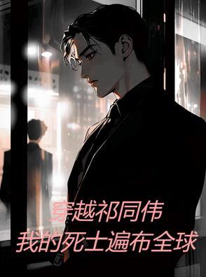 男主穿越成为祁同伟的