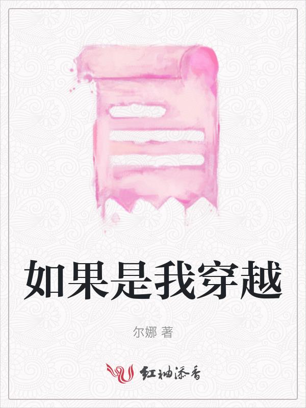 如果我能够穿越时空