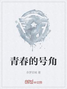 青春的号角作文