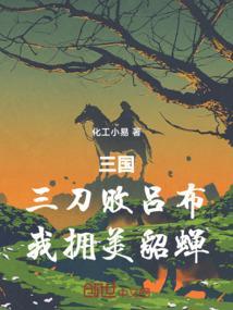 三刀必斩吕布