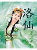 洛仙花的功能与作用是什么