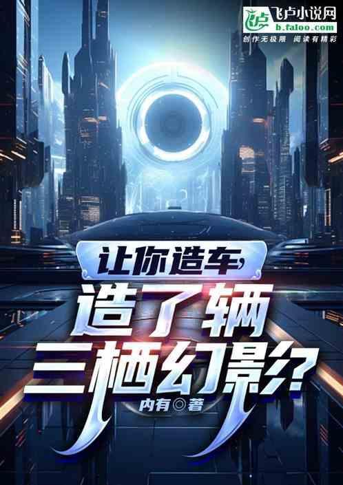 三栖汽车作文600字