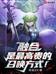 融合是最高贵的召唤方式!最新章节更新