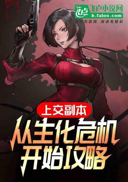 从生化危机开始穿越