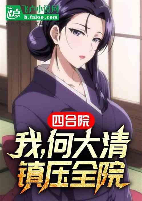 穿越四合院我是何大清