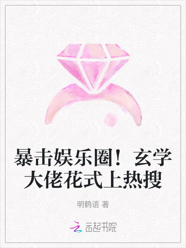 玄学大佬娱乐圈 的