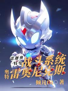 雷奥尼克斯是奥特曼吗