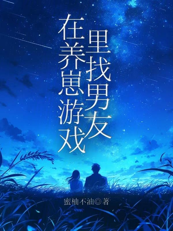玩养崽游戏