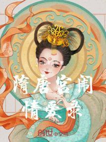 隋唐gl