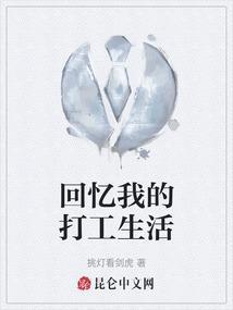 我的打工生活作文