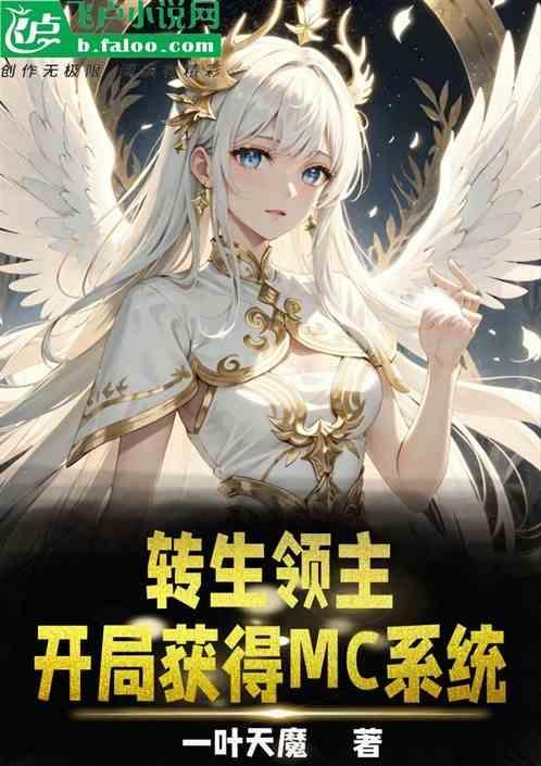 转生领主后我依旧是社畜免费