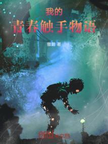 我的青春物语恋爱