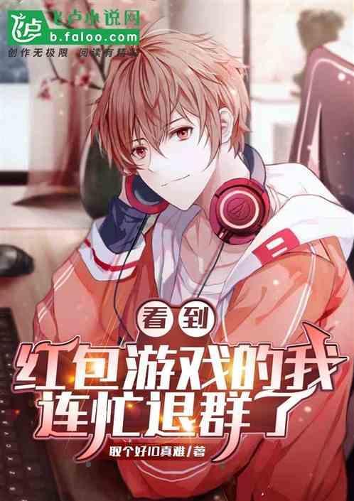 领了红包就退群了怎么办