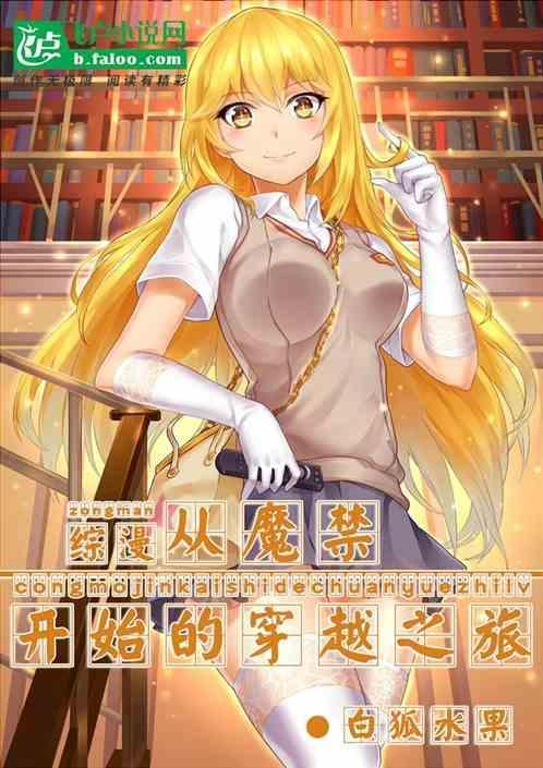 综漫从魔禁开始的穿梭降临免费