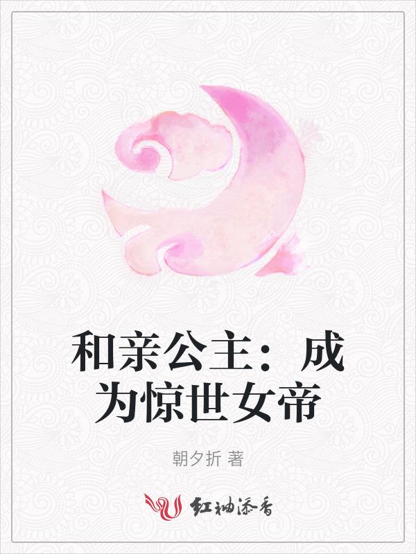 和亲公主太撩人