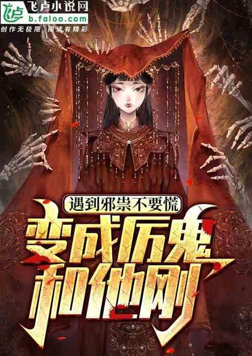 遇到邪人怎么办