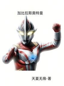 加拉雷斯奥特曼电视剧