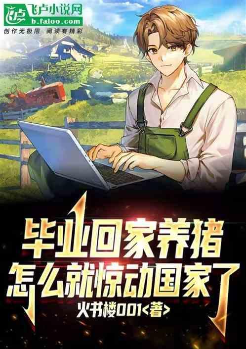 大学生毕业后养猪