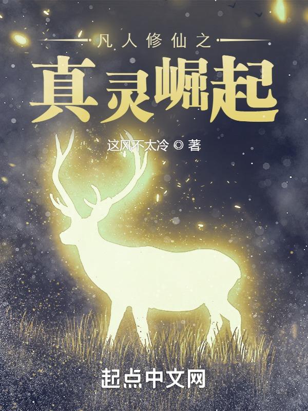 凡人修仙传灵界真灵