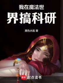 我在魔法世界搞科研