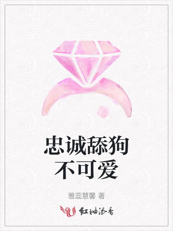 舔狗不得善终是什么意思