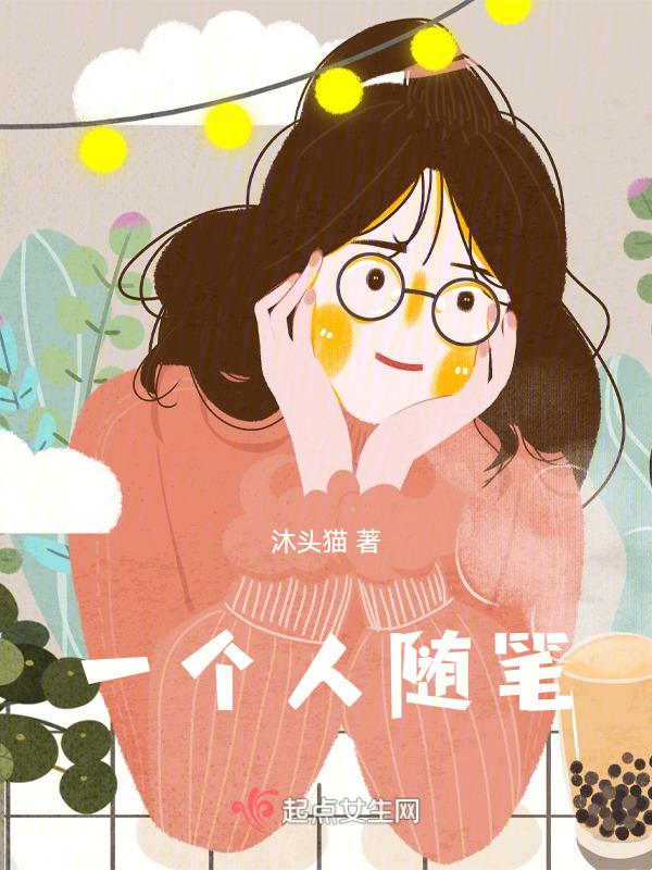一个人的随笔