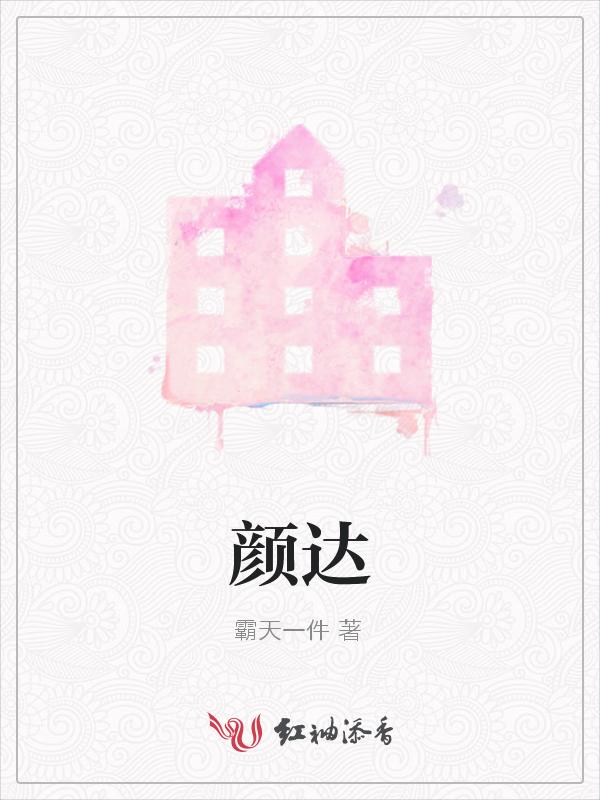 颜达兴 盼盼