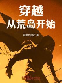 从荒岛归来开始