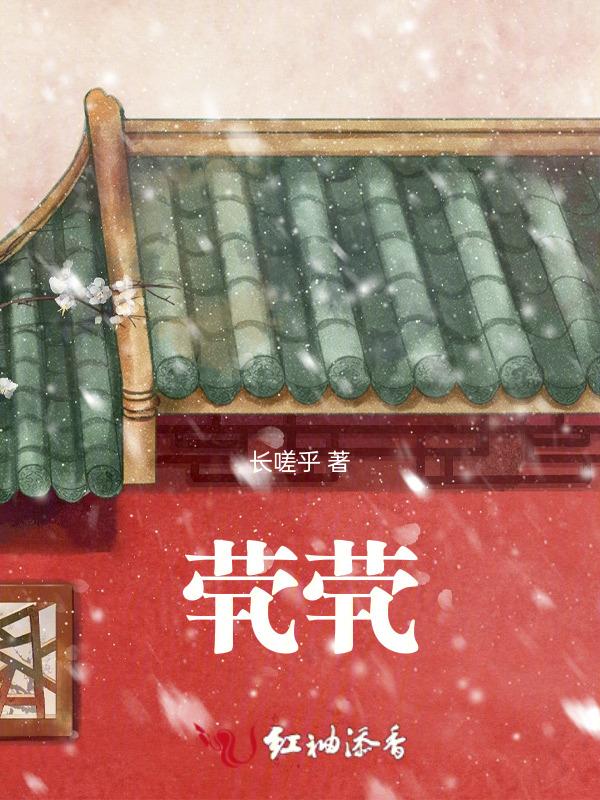 茕茕by
